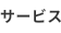 サービス