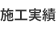 施工実績