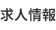 求人情報