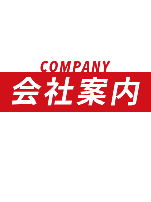 COMPANY 会社案内