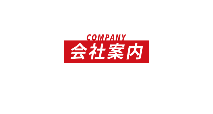 COMPANY 会社案内