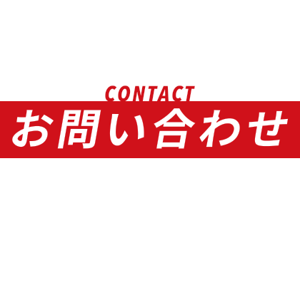 CONTACT お問い合わせ