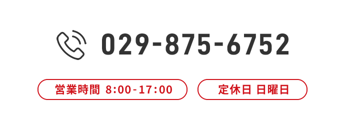 029-875-6752 営業時間 8:00-17:00 定休日 日曜日