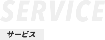 SERVICE サービス