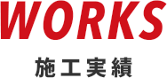 WORKS 施工実績