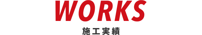 WORKS 施工実績