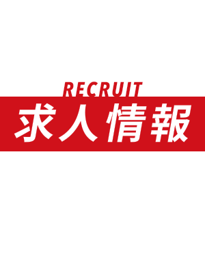 RECRUIT 求人情報
