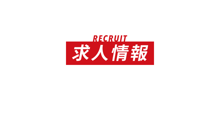 RECRUIT 求人情報