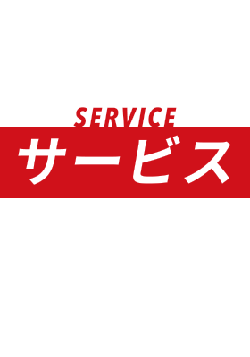 SERVICE サービス