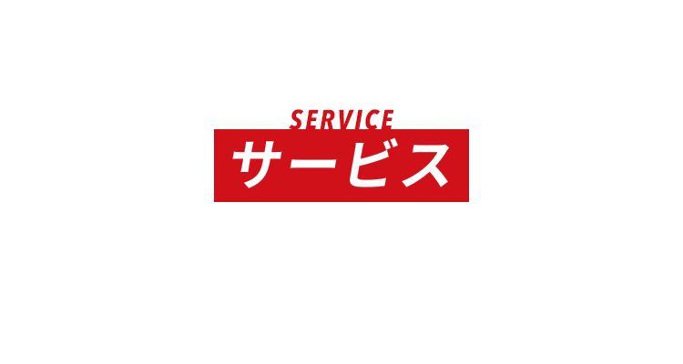 SERVICE サービス