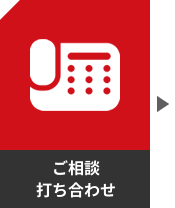ご相談・打ち合わせ