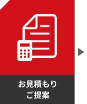 お見積もり・ご提案