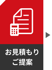 お見積もり・ご提案