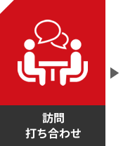 訪問・打ち合わせ