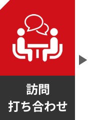 訪問・打ち合わせ