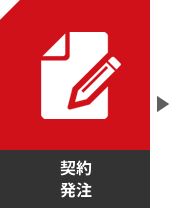 契約・発注