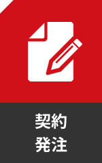 契約・発注
