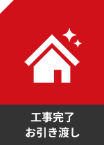 工事完了・お引き渡し