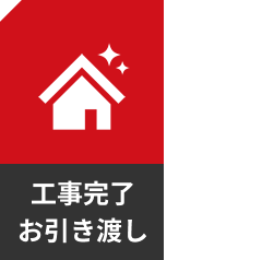工事完了・お引き渡し