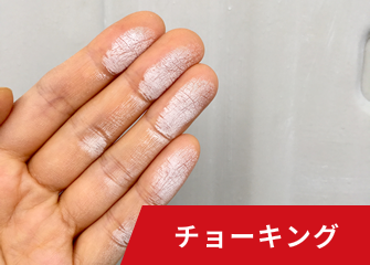 チョーキング