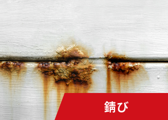 錆び