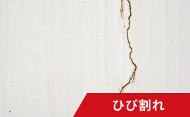 ひび割れ