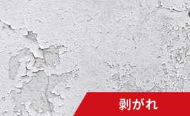 剥がれ