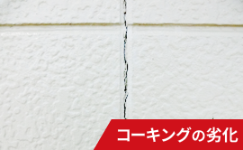 コーキングの劣化