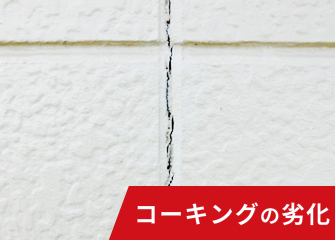コーキングの劣化